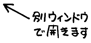 別ウィンドウで開きます