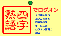 四字熟語によるログオン