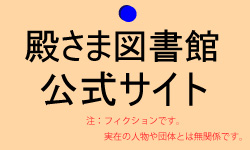 殿さま図書館