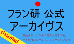 フラン研公式アーカイブス