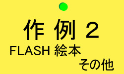 FLASH作例その他