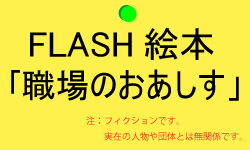 FLASH絵本 職場のおあしす