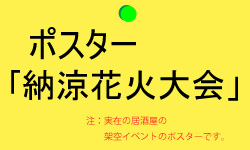 納涼花火大会ポスター