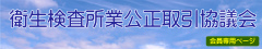 衛生検査所業公正取引協議会